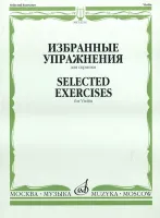 12214МИ Избранные упражнения: Для скрипки /Сост. Т. Ямпольский, Издательство «Музыка»