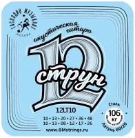 12LT10 Комплект струн для 12-струнной гитары, бронза 80/20, Господин Музыкант