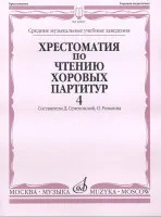 16839МИ Хрестоматия по чтению хоровых партитур. Выпуск 4, издательство "Музыка"
