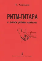 Сенюрин Е. Ритм-гитара и лучшие ритмы планеты, издательство "Композитор"