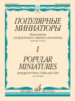 15578МИ Популярные миниатюры — 1. Переложение для ф-но, скрипки и виолончели, издательство "Музыка"