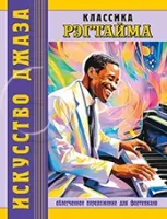 Классика рэгтайма. Для фортепиано, издательство MPI