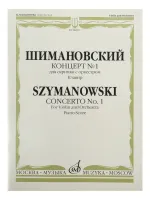 08483МИ Шимановский К. Концерт № 1. Для скрипки с оркестром, Издательство "Музыка"