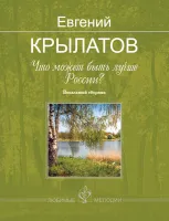Крылатов Е. Что может быть лучше России?, издательство MPI