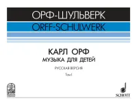 Жилин В. Карл Орф "Музыка для детей", издательство MPI