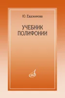 15385МИ Евдокимова Ю. Учебник полифонии, издательство "Музыка"