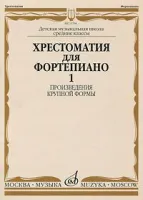 Хрестоматия для ф-но: 5-й класс ДМШ. Произведения крупной формы. Вып.1, Издательство "Музыка"