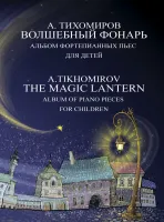 17791МИ Тихомиров А.Г. Волшебный фонарь. Альбом фортепианных пьес для детей, издательство "Музыка"