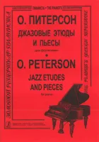 Питерсон О. Джазовые этюды и пьесы, издательство «Композитор»
