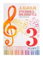 Альбом ученика-пианиста. Хрестоматия 3 класс, издательство "Феникс"