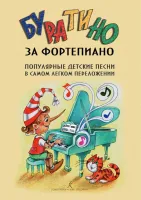 Буратино за фортепиано. Детские песни в легком переложении, издательство "Композитор"