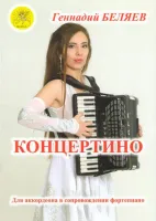 Беляев Г.А. Концертино. Для аккордеона (баяна), средние (старшие) классы, Издательский дом "Фаина"
