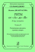 Джантасова Ж. Ритм от "А" до "Я". Тетрадь 2. Ритмические диктанты, издательство "Композитор"