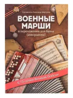 Военные марши в переложении для баяна (аккордеона), издательство "Феникс"