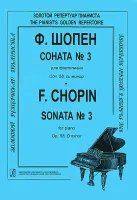 Шопен Ф. Соната №3 для фортепиано. Редакция К.Микули, Издательство «Композитор»