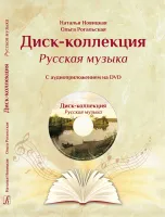 Новицкая Н., Рогальская О. Диск-коллекция. Русская музыка +DVD, издательство "Композитор"