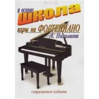 Изд-во Фридом Школа игры на фортепиано в основе А.Николаева