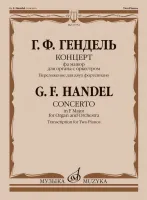 17752МИ Гендель Г. Концерт фа мажор для органа с оркестром. Для 2 фортепиано, издательство "Музыка"