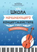Королькова И. Школа начинающего концертмейстера. Фортепиано и виолончель, издательство "Феникс"