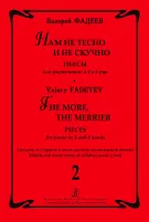 Фадеев В. Нам не тесно и не скучно. Выпуск 2. Пьесы для ф-но в 4 и 6 рук, издательство "Композитор"