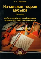 5-94388-018-6 Начальная теория музыки, Издательский дом В.Катанского