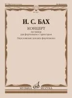 18017МИ Бах И.С. Концерт ми мажор. Для фортепиано с оркестром. BWV 1053, издательство "Музыка"