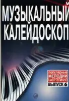 Изд-во Музыка Музыкальный калейдоскоп. Вып. 6. Поп. мелодии. /Сост. В....