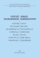 Рахманинов С. Элегия. Мелодия. Полишинель. Серенада. Баркарола. Вальс, издательство "Композитор"