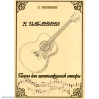 EMUZIN НТ-1 - Книга с нотами / аккордами для гитары