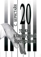Бернстайн С. 20 уроков клавиатурной хореографии, издательство "Композитор"