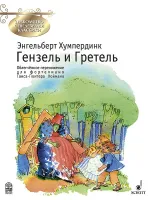 Хумпердинк Э. Гензель и Гретель, издательство MPI