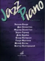 17118МИ Jazz Piano. Выпуск 7, Издательство "Музыка"