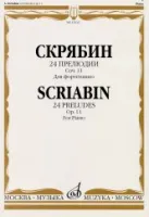 15622МИ Скрябин А.Н. 24 прелюдии. Соч. 11. Для фортепиано, Издательство «Музыка»