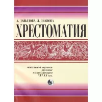 9785901980484 Давыдова А. Хрестоматия вокальной музыки русских композиторов, издательство "Кифара"