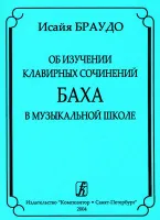 Браудо И. Об изучении клавирных сочинений Баха в музыкальной школе, издательство «Композитор»