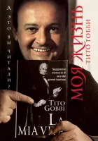 Гобби Т. Моя жизнь, издательство MPI