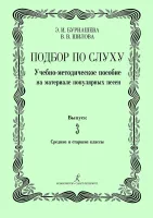 Бурнашева Э., Шилова В., Мазина Е. Подбор по слуху. Выпуск 3, издательство "Композитор"