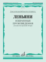 Изд-во Музыка Леньяни Л. Избранные произведения для шестиструнной гитары....