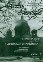 Сергеев Б. Альбом вокалиста. Часть 2, издательство "Союз художников"