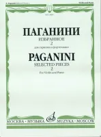 13469МИ Паганини Н. Избранное - 2. Для скрипки и фортепиано, Издательство "Музыка"