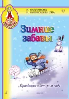 Каплунова И., Новоскольцева И. Зимние забавы. Праздники в детском саду, издательство "Композитор"