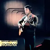 Виниловая пластинка ВЫСОЦКИЙ ВЛАДИМИР - Монолог (LP)