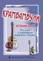Крамбамбули. Застольные песни для голоса и фортепиано (гитары), издательство "Композитор"