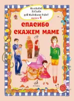 17716МИ Маленькие песенки для маленьких ребят. Вып. 1. Спасибо скажем маме, издательство "Музыка"