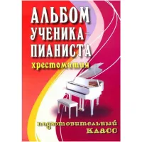 ИЗД-ВО ФЕНИКС Альбом ученика-пианиста. Хрестоматия. Подготовительный класс - Книга с нотами / аккордами