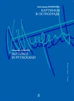 Кнайфель А. Картинки в Петрограде, издательство «Композитор»