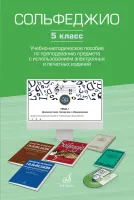 17853МИ Сольфеджио. 5 класс. Уч.-метод. пособие по препод. предмета, издательство "Музыка"
