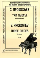 Прокофьев С. Три пьесы для фортепиано. Op. 59, издательство "Композитор"