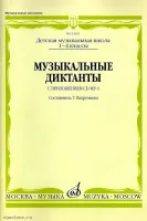 Изд-во Музыка Музыкальные диктанты: I-IV классы детских музыкальных школ...