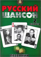 5-94388-082-8 Песенник. Русский шансон. Выпуск 2, Издательский дом В.Катанского